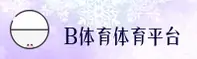 【官方】B体育SPORTS官方网站入口 - 2026新版